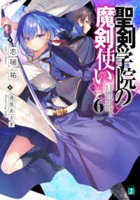 ＭＦ文庫Ｊ<br> 聖剣学院の魔剣使い〈６〉