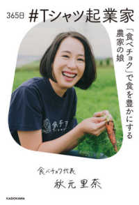 ３６５日＃Ｔシャツ起業家―「食べチョク」で食を豊かにする農家の娘