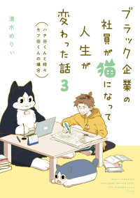 ブラック企業の社員が猫になって人生が変わった話〈３〉ハチ谷くんと時々モフ田くんの場合