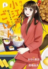 ＢＲＩＤＧＥ　ＣＯＭＩＣＳ<br> 作ってあげたい小江戸ごはん 〈１〉 - たぬき食堂、はじめました！