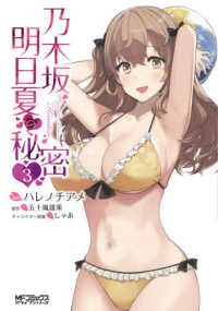 ＭＦコミックス　アライブシリーズ<br> 乃木坂明日夏の秘密 〈３〉