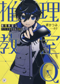 推理教室Ｑ 〈１〉 - ナゾトキ中学受験の秘密 カドカワ読書タイム