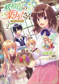 ＦＬＯＳ　ＣＯＭＩＣ<br> 妖精印の薬屋さん 〈２〉