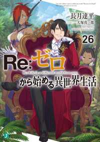 Ｒｅ：ゼロから始める異世界生活 〈２６〉 ＭＦ文庫Ｊ