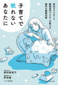 子育てで眠れないあなたに―夜泣きドクターと睡眠専門ドクターが教える細切れ睡眠対策