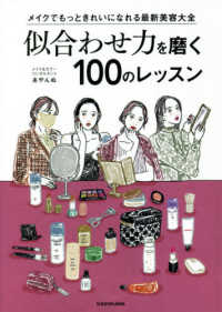 似合わせ力を磨く１００のレッスン―メイクでもっときれいになれる最新美容大全