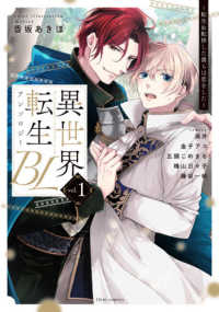ｆｌｅｕｒ　ｃｏｍｉｃｓ<br> 異世界転生ＢＬアンソロジー 〈ｖｏｌ．１〉 - 転生＆転移した僕らは恋をした