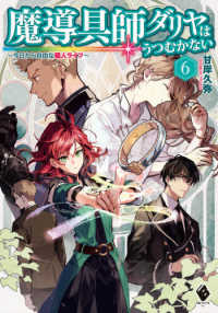 魔導具師ダリヤはうつむかない 〈６〉 - 今日から自由な職人ライフ ＭＦブックス