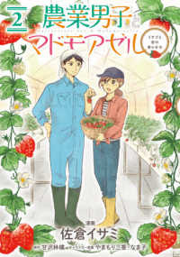 ＢＲＩＤＧＥ　ＣＯＭＩＣＳ<br> 農業男子とマドモアゼル 〈２〉 - イチゴと恋の実らせ方