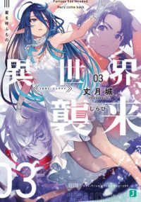 ＭＦ文庫Ｊ<br> 異世界、襲来〈０３〉星を呼ぶもの