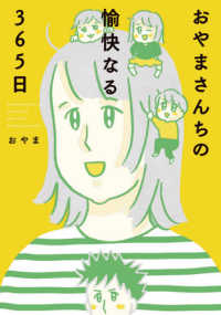 おやまさんちの愉快なる３６５日