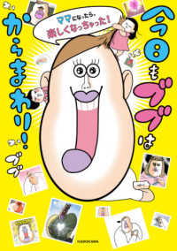 今日もブブはからまわり！―ママになったら、楽しくなっちゃった！
