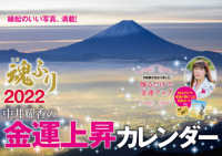 中井耀香の金運上昇カレンダー魂ふり 〈２０２２〉 ［カレンダー］