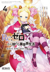 ＭＦコミックス　アライブシリーズ<br> Ｒｅ：ゼロから始める異世界生活　第四章　聖域と強欲の魔女 〈４〉