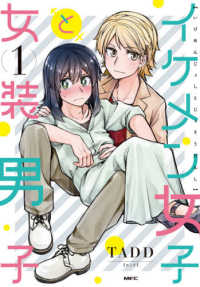 ＭＦＣ<br> イケメン女子と女装男子 〈１〉