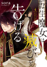 ＦＬＯＳ　ＣＯＭＩＣ<br> 転生魔女は滅びを告げる 〈４〉