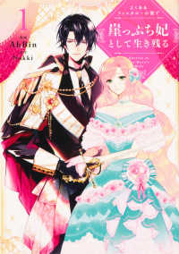 よくあるファンタジー小説で崖っぷち妃として生き残る 〈１〉 ＦＬＯＳ　ＣＯＭＩＣ