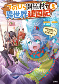 ＭＦＣ<br> てのひら開拓村で異世界建国記～増えてく嫁たちとのんびり無人島ライフ～ 〈５〉