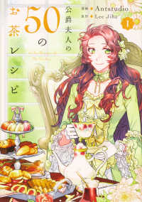 ＦＬＯＳ　ＣＯＭＩＣ<br> 公爵夫人の５０のお茶レシピ 〈１〉