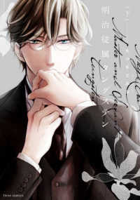 ｆｌｅｕｒ　ｃｏｍｉｃｓ<br> 明治従属タングステン 〈下〉