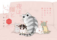 ［カレンダー］<br> 夜は猫といっしょＣＡＬＥＮＤＡＲ 〈２０２２〉
