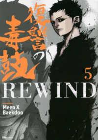 ヒューコミックス<br> 復讐の毒鼓ＲＥＷＩＮＤ 〈５〉