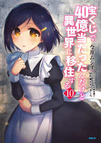 ＭＦＣ<br> 宝くじで４０億当たったんだけど異世界に移住する 〈１０〉