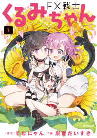 ＭＦコミックス　フラッパーシリーズ<br> ＦＸ戦士くるみちゃん 〈１〉