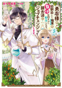 ＦＬＯＳ　ＣＯＭＩＣ<br> 勇者様の幼馴染という職業の負けヒロインに転生したので、調合師にジョブチェンジしま 〈３〉