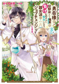 勇者様の幼馴染という職業の負けヒロインに転生したので、調合師にジョブチェンジしま 〈３〉 ＦＬＯＳ　ＣＯＭＩＣ