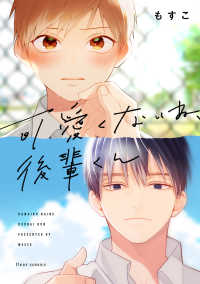 ｆｌｅｕｒ　ｃｏｍｉｃｓ<br> 可愛くないね、後輩くん