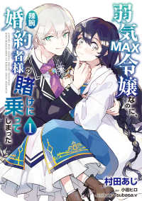 ＦＬＯＳ　ＣＯＭＩＣ<br> 弱気ＭＡＸ令嬢なのに、辣腕婚約者様の賭けに乗ってしまった 〈１〉