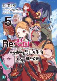 Ｒｅ：ゼロから始める異世界生活Ｅｘ 〈５〉 緋色姫譚 ＭＦ文庫Ｊ