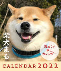 柴犬まる週めくり卓上カレンダー 〈２０２２〉 ［カレンダー］