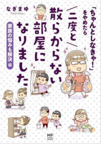 ＭＦ　ｃｏｍｉｃ　ｅｓｓａｙ<br> 「ちゃんとしなきゃ！」をやめたら二度と散らからない部屋になりました　家族の悩みも解決編
