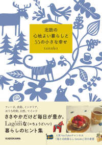 北欧の心地よい暮らしと５５の小さな幸せ