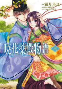 ＢＲＩＤＧＥ　ＣＯＭＩＣＳ<br> 暁花薬殿物語 〈３〉