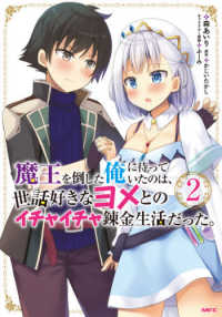 魔王を倒した俺に待っていたのは、世話好きなヨメとのイチャイチャ錬金生活だった。 〈２〉 ＭＦＣ