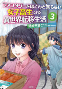 ＭＦＣ<br> ファンタジーをほとんど知らない女子高生による異世界転移生活 〈３〉