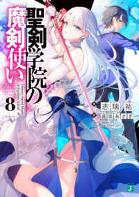 ＭＦ文庫Ｊ<br> 聖剣学院の魔剣使い〈８〉