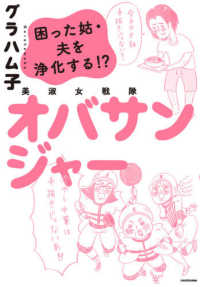 美淑女戦隊オバサンジャー - 困った姑・夫を浄化する！？
