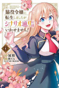 ＦＬＯＳ　ＣＯＭＩＣ<br> 脇役令嬢に転生しましたがシナリオ通りにはいかせません！ 〈１〉