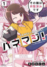 ＭＦコミックス　フラッパーシリーズ<br> パネマジ！ 〈１〉 - その嬢は修整済みです