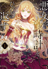 悪女は砂時計をひっくり返す 〈１〉 ＦＬＯＳ　ＣＯＭＩＣ