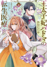 王太子妃パドマの転生医療「戦場の天使」は救国の夢を見る 〈１〉 ＦＬＯＳ　ＣＯＭＩＣ