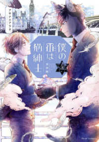 ｆｌｅｕｒ　ｃｏｍｉｃｓ<br> 僕の番は猫紳士　英国編 〈上〉