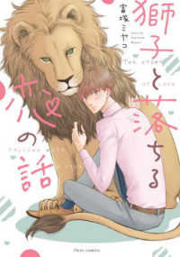 ｆｌｅｕｒ　ｃｏｍｉｃｓ<br> 獅子と落ちる恋の話
