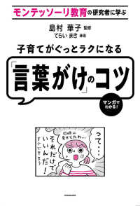 モンテッソーリ教育の研究者に学ぶ子育てがぐっとラクになる「言葉がけ」のコツ - マンガでわかる！