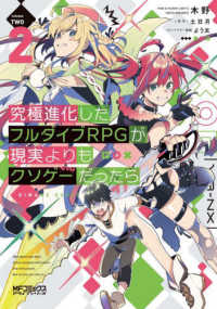 ＭＦコミックス　アライブシリーズ<br> 究極進化したフルダイブＲＰＧが現実よりもクソゲーだったら 〈２〉