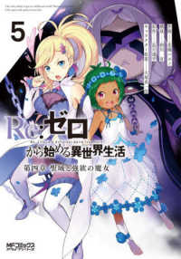 ＭＦコミックス　アライブシリーズ<br> Ｒｅ：ゼロから始める異世界生活第四章聖域と強欲の魔女 〈５〉